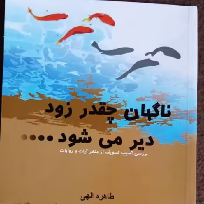 ناگهان چقدر زود دیر می شود