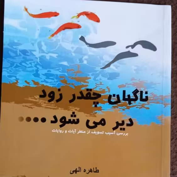 ناگهان چقدر زود دیر می شود