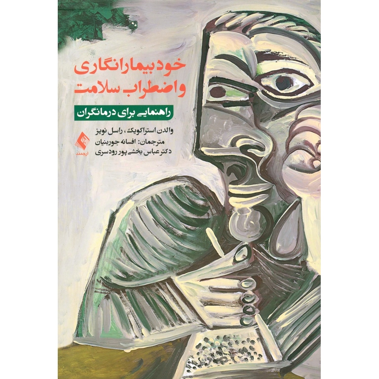 خودبیمار انگاری و اضطراب سلامت