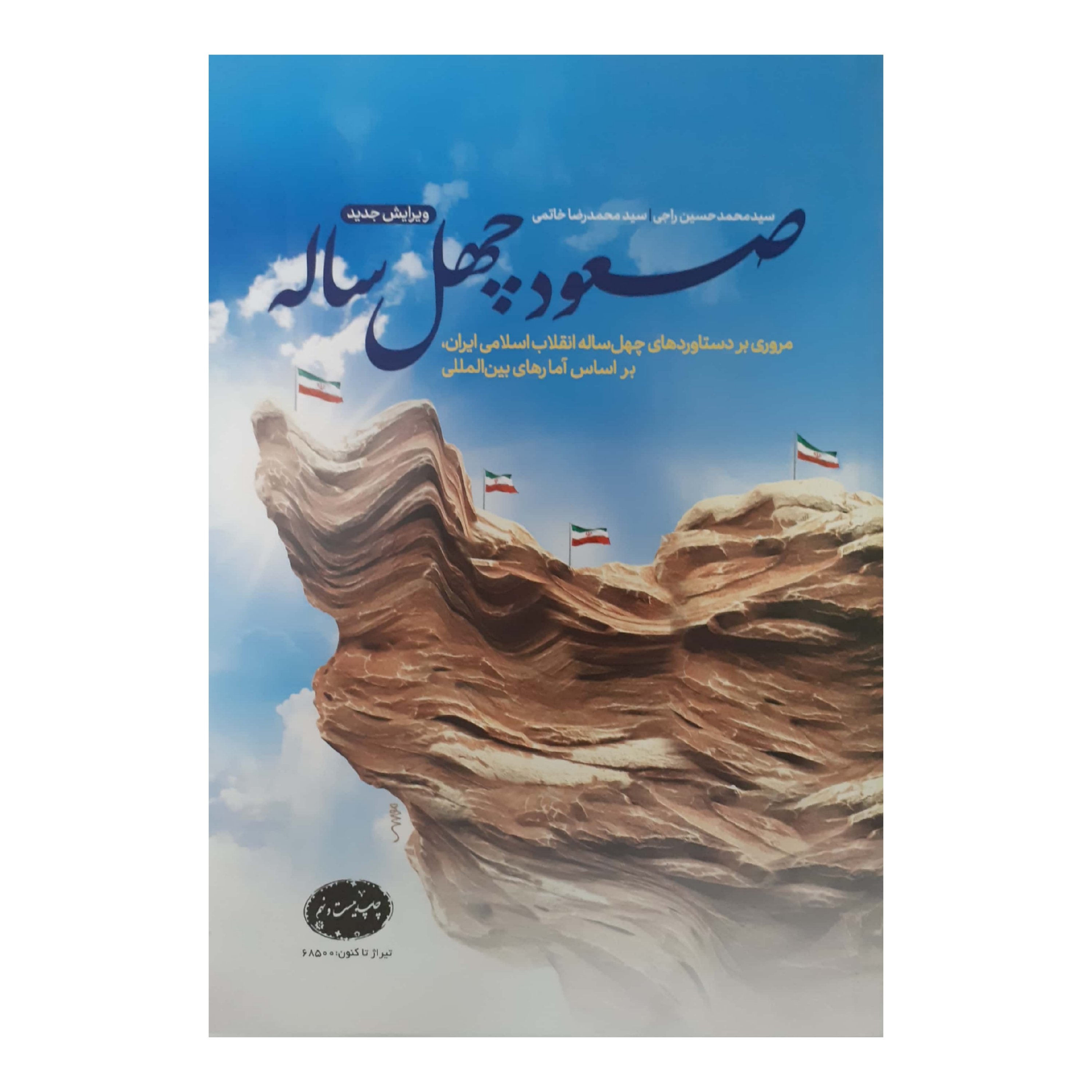 صعود چهل ساله "ویراست جدید "