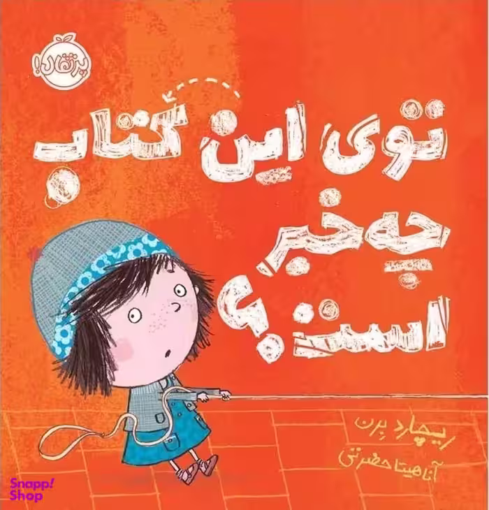 کتاب توی این کتاب چه خبر است؟ اثر ریچارد برن انتشارات پرتقال