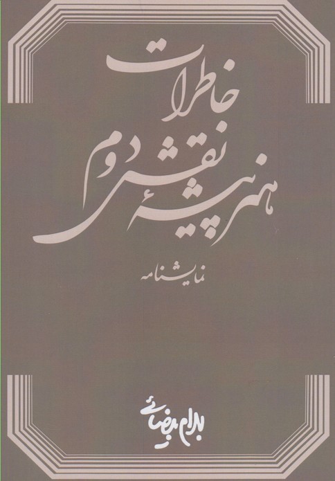 کتاب نمایشنامه خاطرات هنرپیشه نقش دوم
