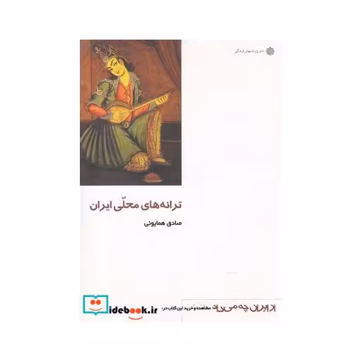 کتاب ترانه ‌های‌ محلی ایران
