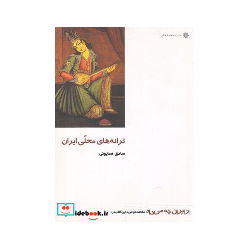 کتاب ترانه های محلی ایران