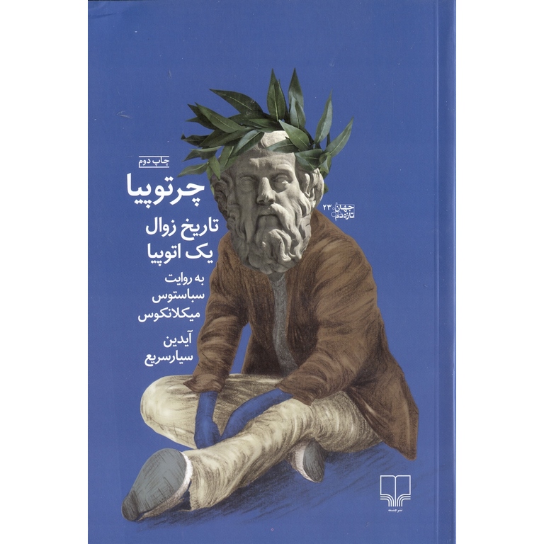 چرتوپیا
