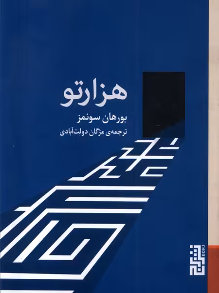 کتاب هزارتو برج اثر بورهان سونمز ترجمه مژگان دولت آبادی