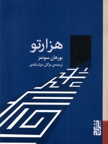 کتاب هزارتو برج اثر بورهان سونمز ترجمه مژگان دولت آبادی