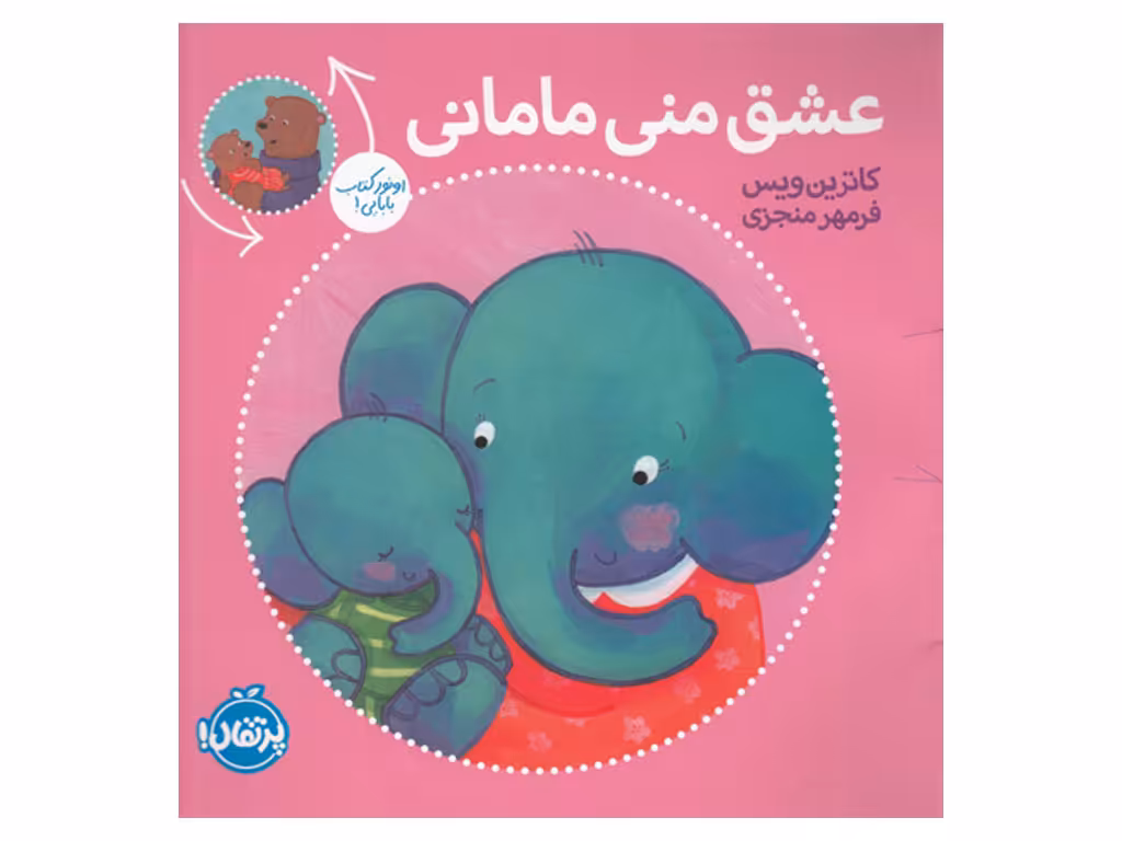 عشق منی مامانی، بابایی دوست دارم