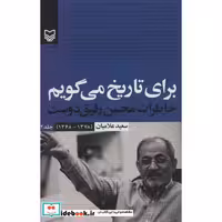کتاب برای تاریخ می گویم 2 (خاطرات محسن رفیق دوست (1378-1368)) اثر سعید علامیان