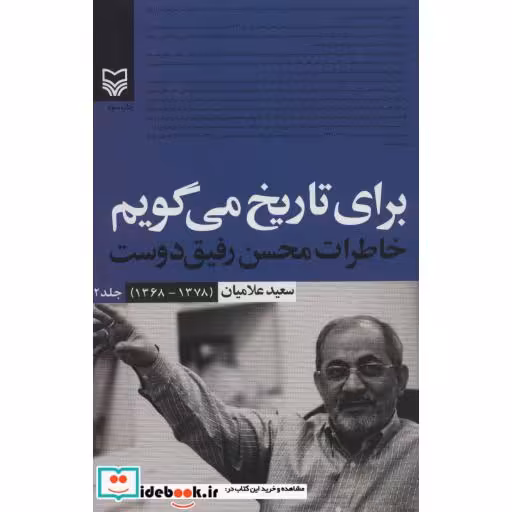 کتاب برای تاریخ می گویم 2 (خاطرات محسن رفیق دوست (1378-1368)) اثر سعید علامیان