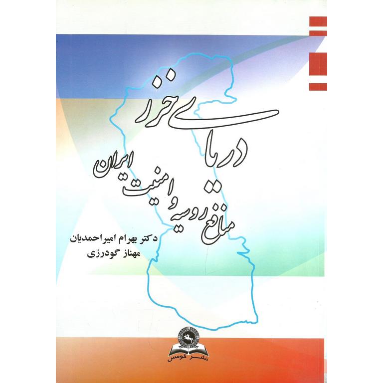دریای خزر (منافع روسیه و امنیت ایران)