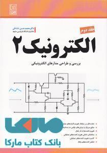 الکترونیک 2 جلد دوم بررسی و طراحی مدارهای الکترونیکی نشاطی نشر نص