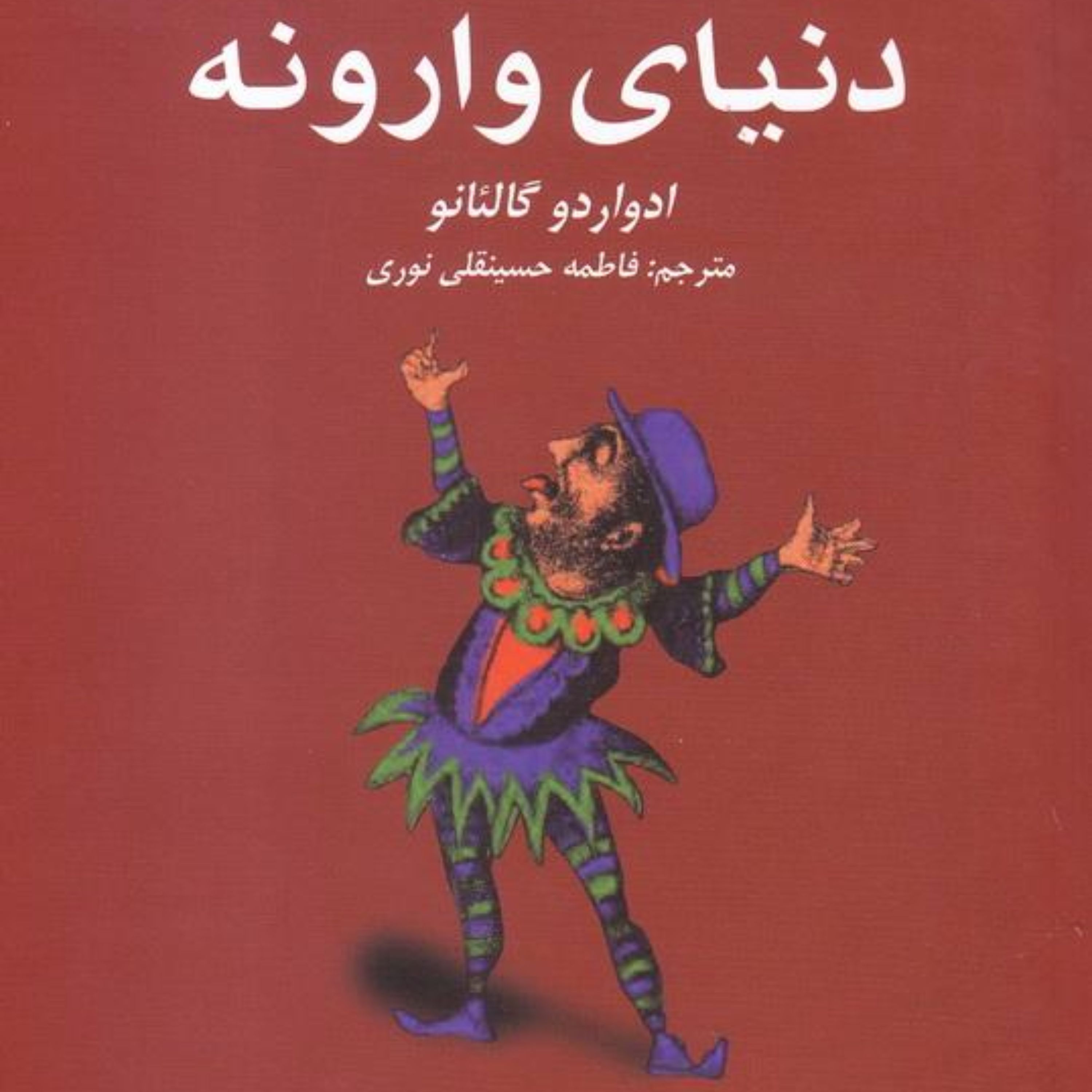 مکتب دنیای وارونه