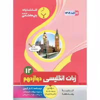 زبان انگلیسی دوازدهم بنی هاشمی خامنه