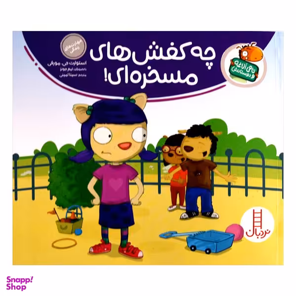 کتاب تامی الاغه و دوستانش چه کفش های مسخره ای اثر استوارت جی مورفی انتشارات نردبان