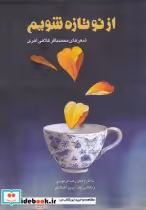 قیمت و خرید کتاب از نو تازه شویم اثر محمدباقر کلاهی اهری | ایده بوک