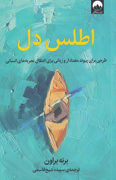 کتاب اطلس دل اثر برنه براون ترجمه سپیده شیخ قاسمی
