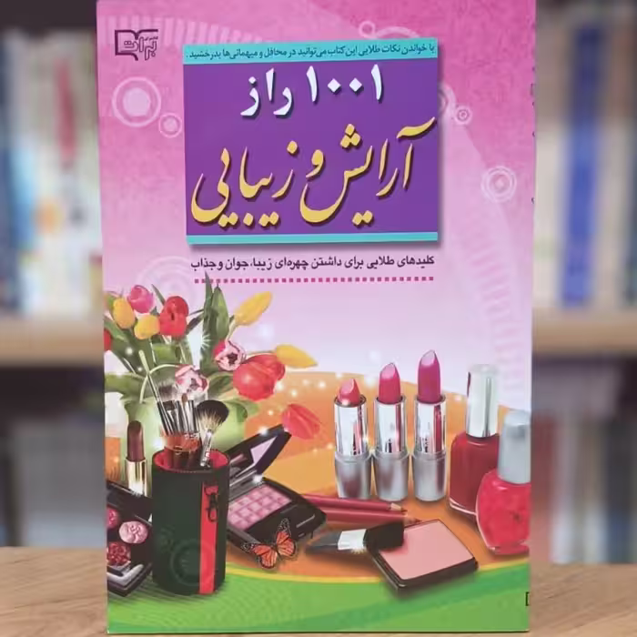 1001 راز آرایش و زیبایی اعظم قاسمی انتشارات آراد کتاب