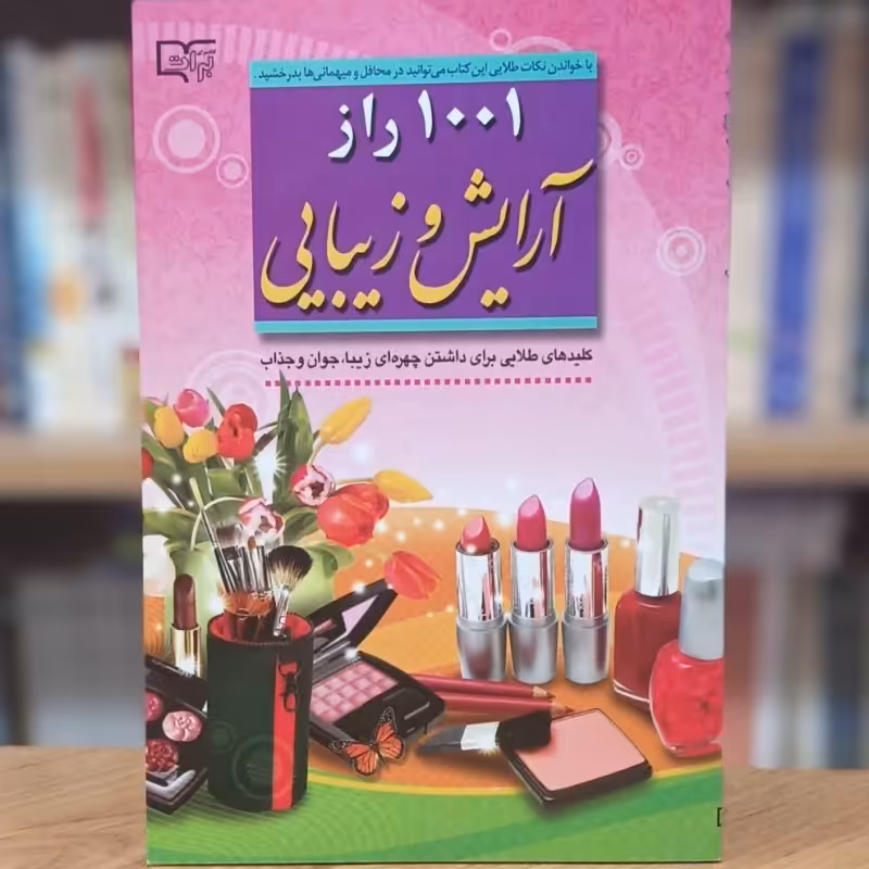 1001 راز آرایش و زیبایی اعظم قاسمی انتشارات آراد کتاب