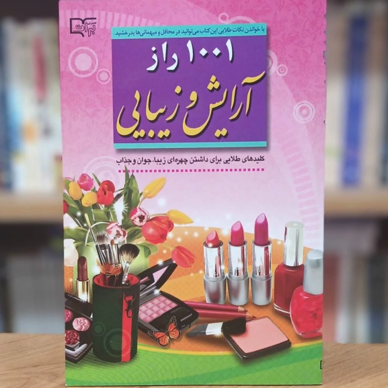 1001 راز آرایش و زیبایی اعظم قاسمی انتشارات آراد کتاب