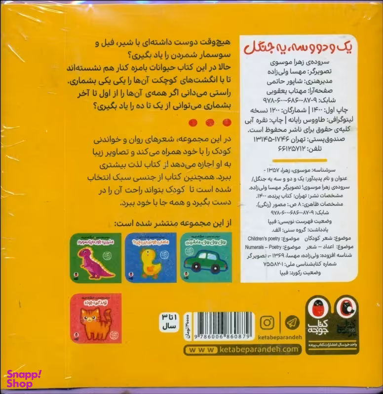 کتاب یک و دو و سه یه جنگل اثر زهرا موسوی انتشارات کتاب پرنده