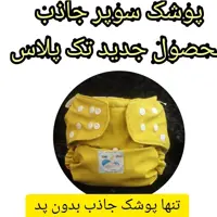 پوشک سوپر جاذب نانو تک پلاس بدون نیاز به پد
