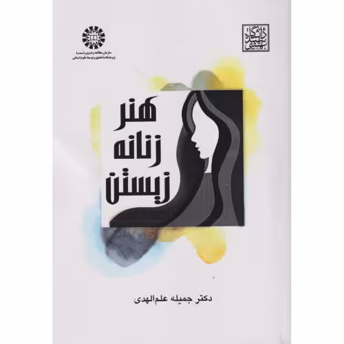 کتاب هنر زنانه زیستن 2572