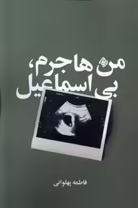 کتاب من هاجرم بی اسماعیل نیستان