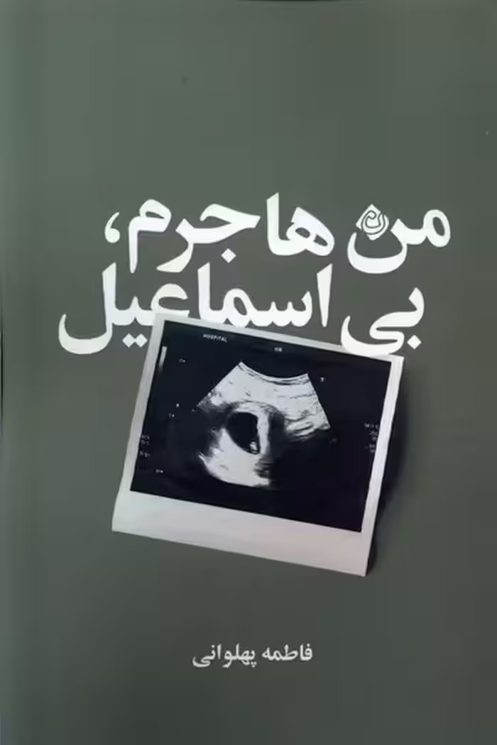 کتاب من هاجرم بی اسماعیل نیستان