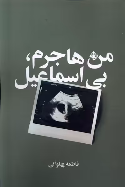 کتاب من هاجرم بی اسماعیل نیستان