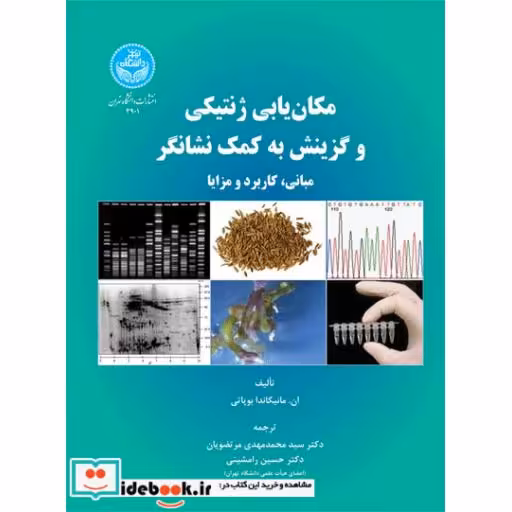 کتاب مکان‌ یابی ژنتیکی و گزینش به کمک نشانگر (مبانی، کاربرد و مزایا) 3901 اثر مانیکاندا بوپاتی