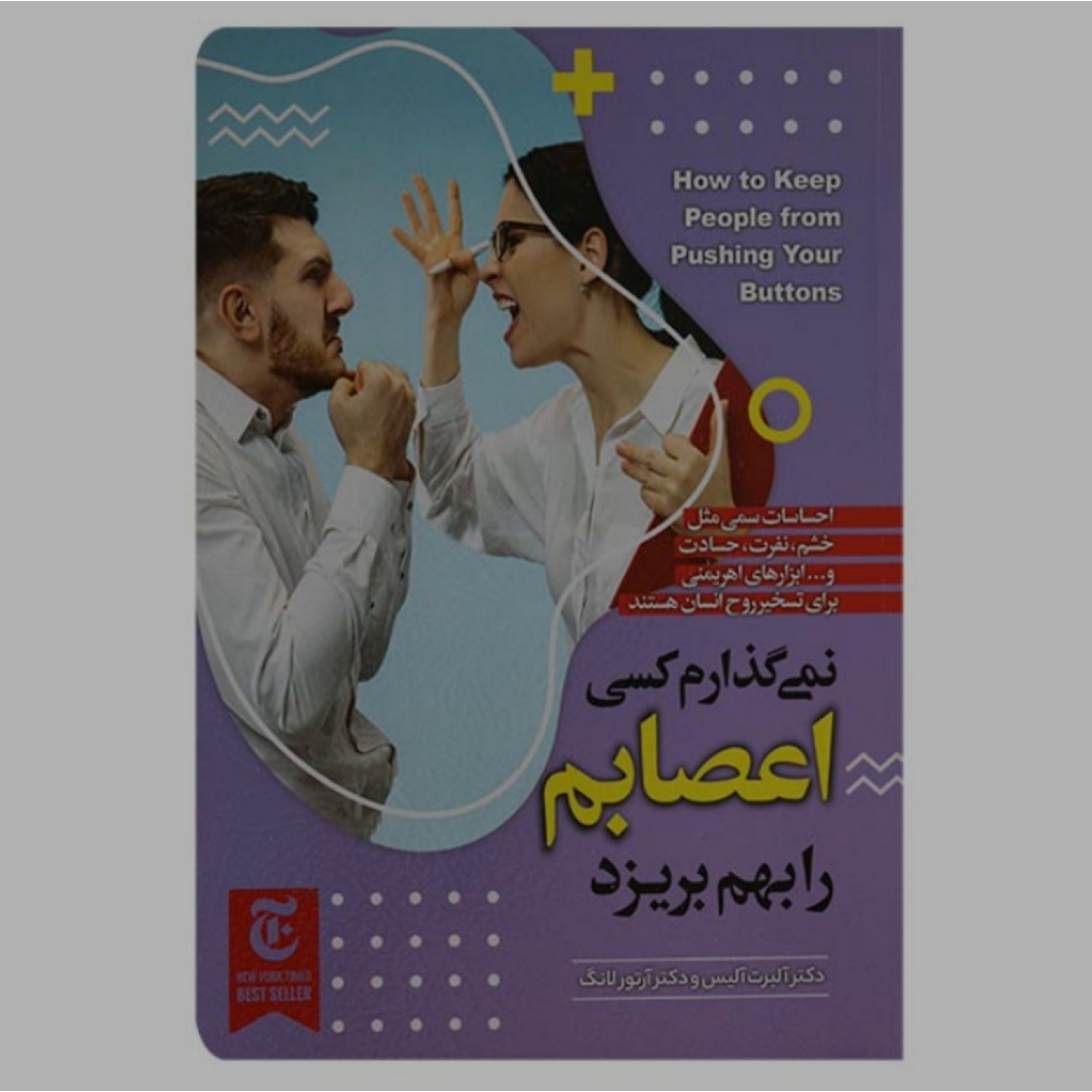 کتاب نمی گذارم کسی اعصابم را به هم بریزد