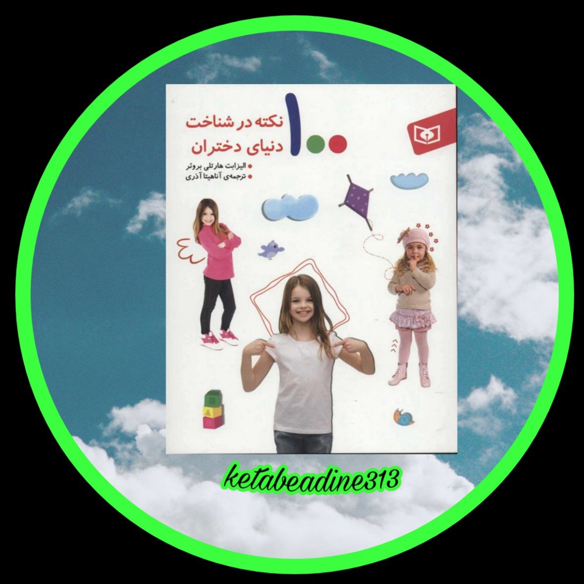 100 نکته در شناخت دنیای دختران