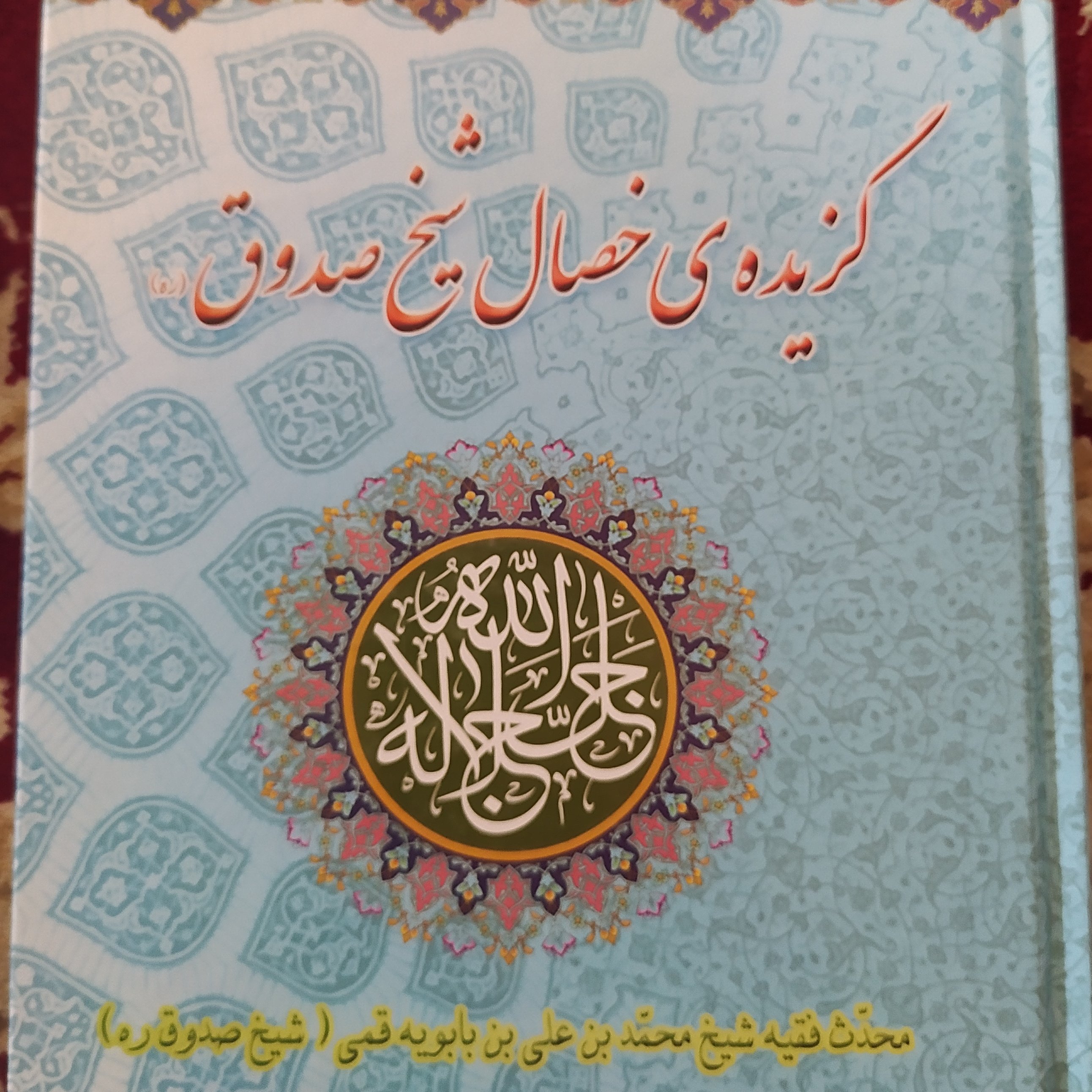 کتاب خصال تک جلدی اثر شیخ صدوق ترجمه