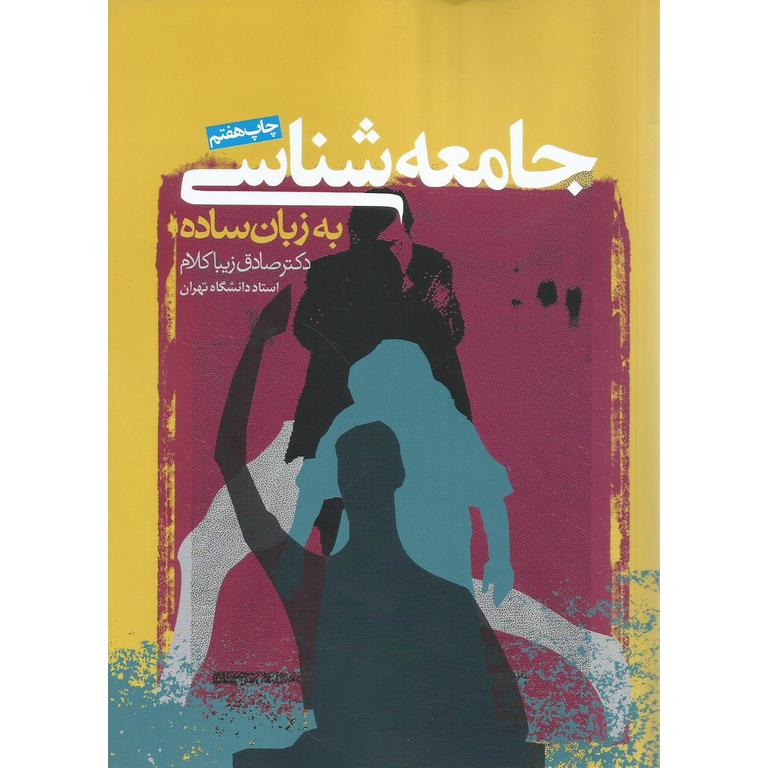 جامعه شناسی به زبان ساده