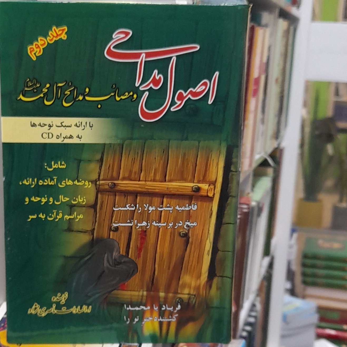 اصول مداحی جلد 2 اعظم السادات ناصری نژاد