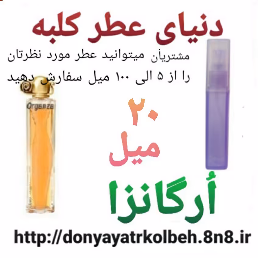 عطر ارگانزا 20 میل