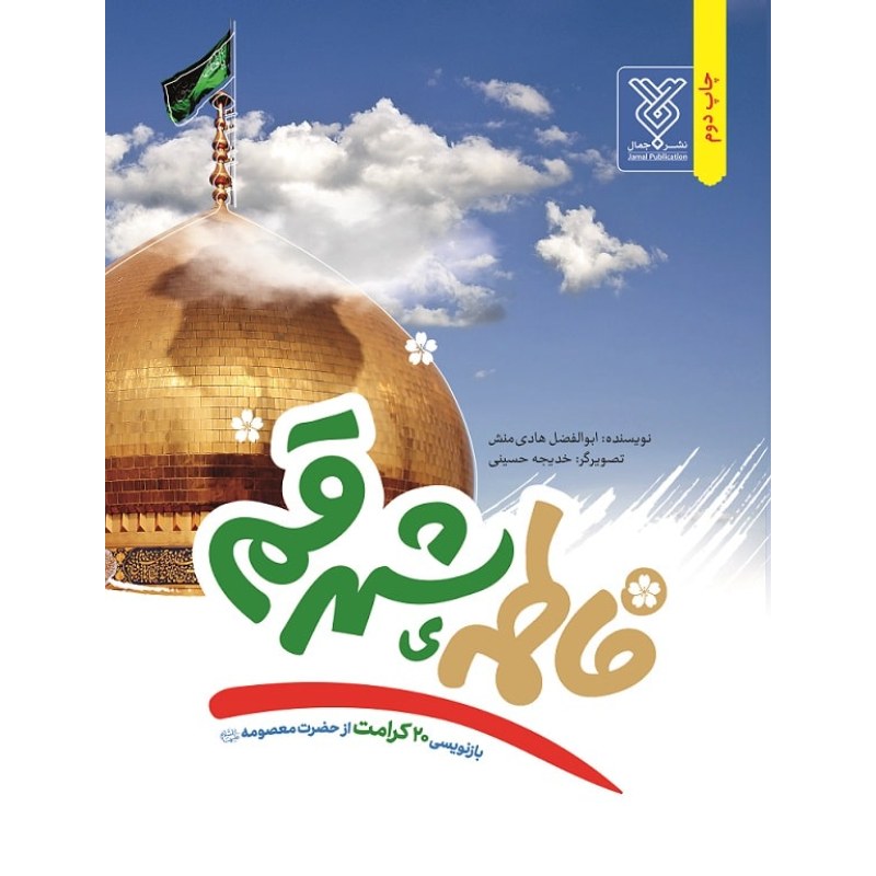 کتاب فاطمه ی شهر قم بیست کرامت از حضرت معصومه علیها السلام
