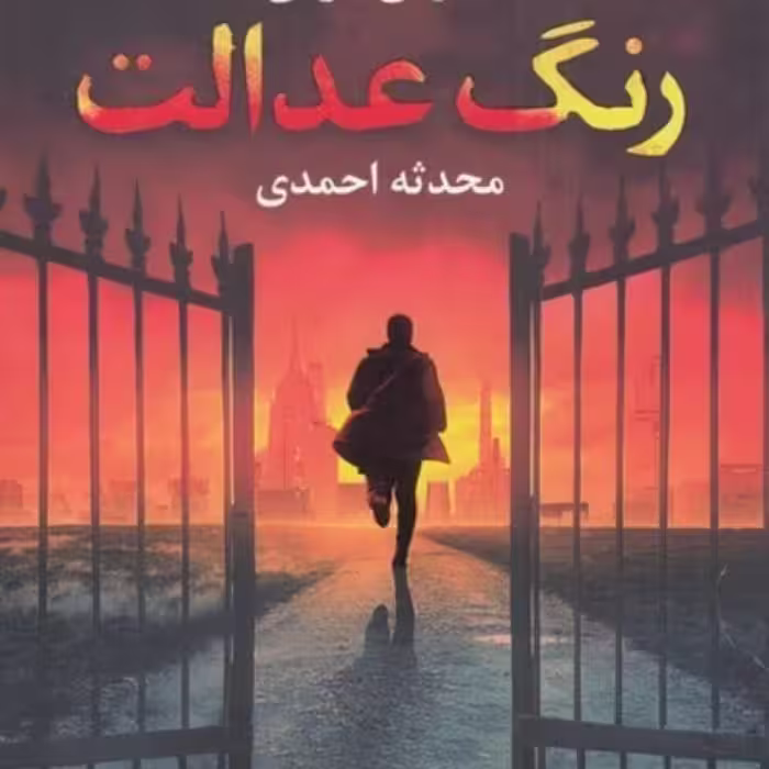 کتاب رنگ عدالت