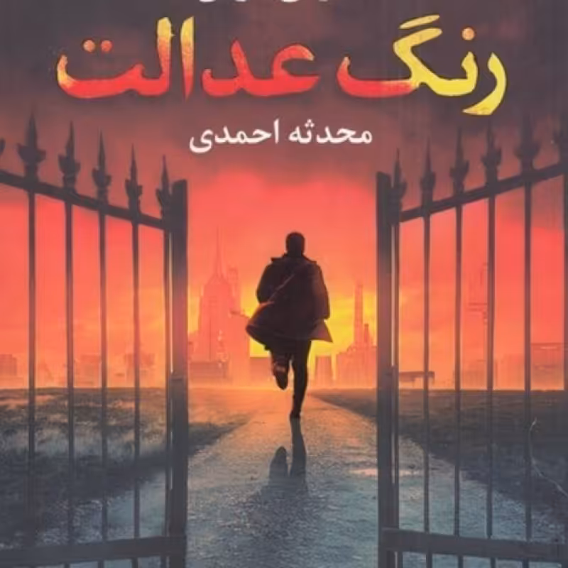 کتاب رنگ عدالت