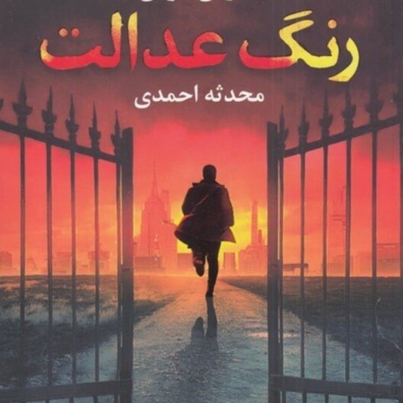 کتاب رنگ عدالت