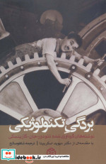 قیمت و خرید کتاب بردگی تکنولوژیکی اثر تئودور جان کازینسکی | ایده بوک
