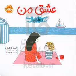 کتاب عشق من اثر آسترید دبورد ترجمه مطهره حیدری