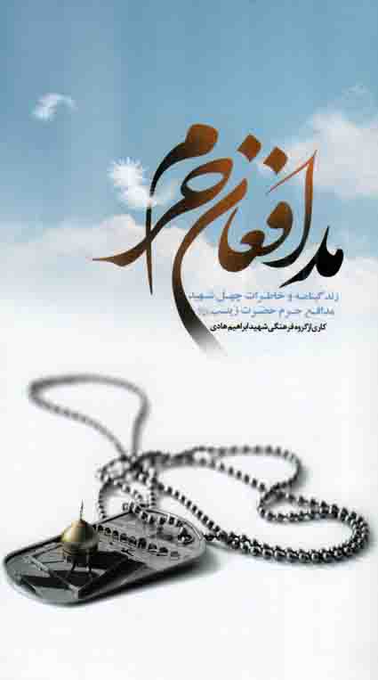 مدافعان حرم - (زندگینامه و خاطرات چهل شهید مدافع حرم حضرت زینب سلام الله علیها)