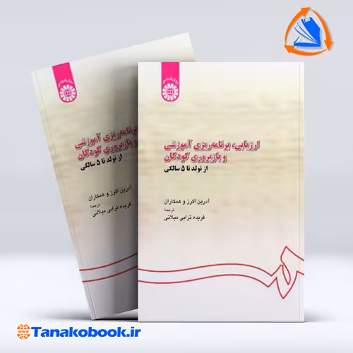 کتاب ارزیابی برنامه ریزی اموزشی و بازپروری کودکان از تولد تا پنج سالگی