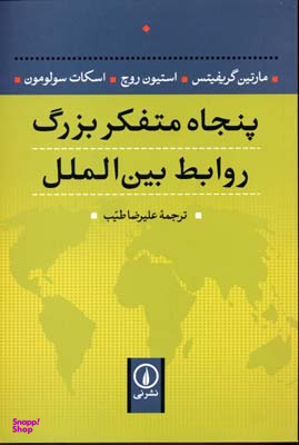 پنجاه متفکر بزرگ روابط بینالملل
