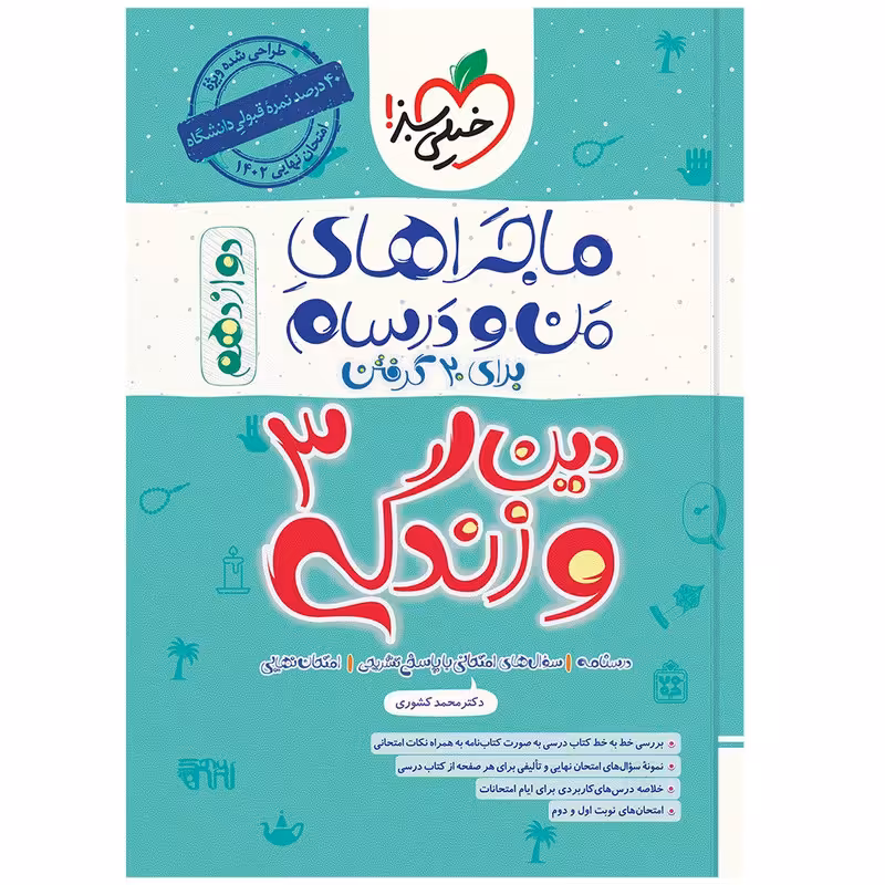 کتاب ماجرا دین و زندگی دوازدهم اثر دکتر محمد کشوری انتشارات خیلی سبز