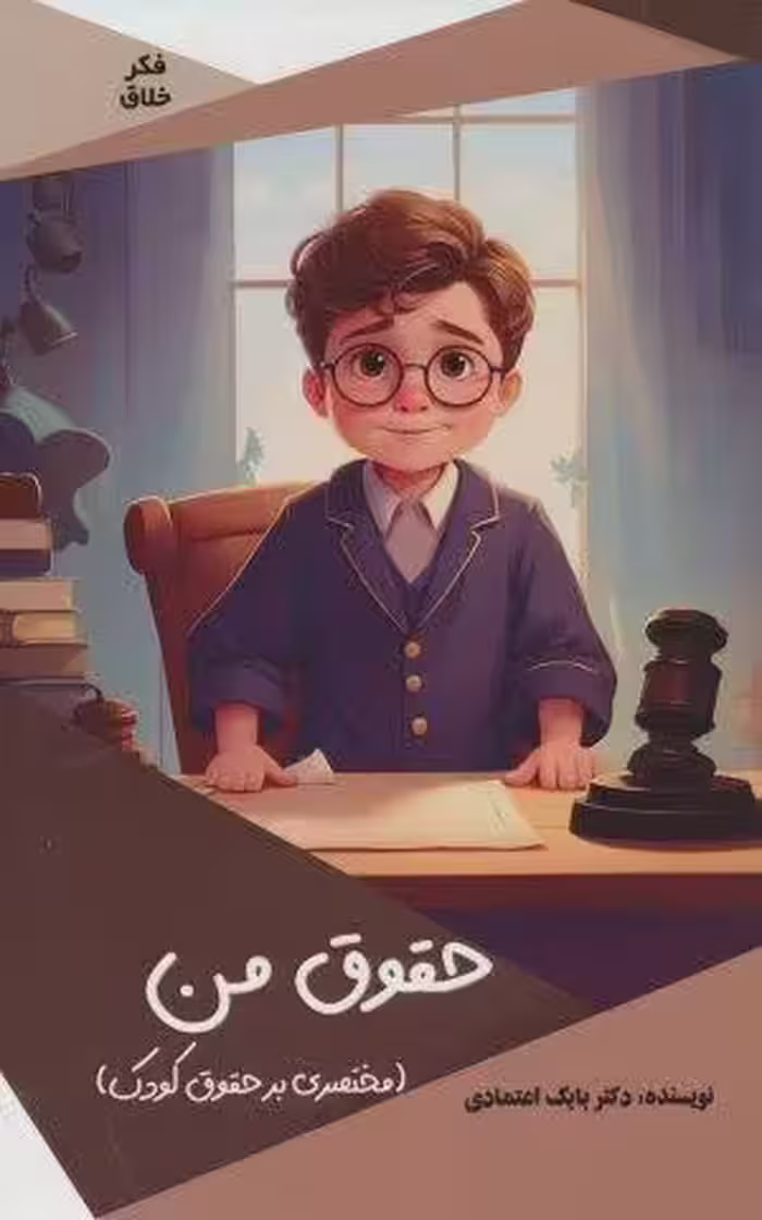 حقوق من (مختصری بر حقوق کودک)،(گلاسه)