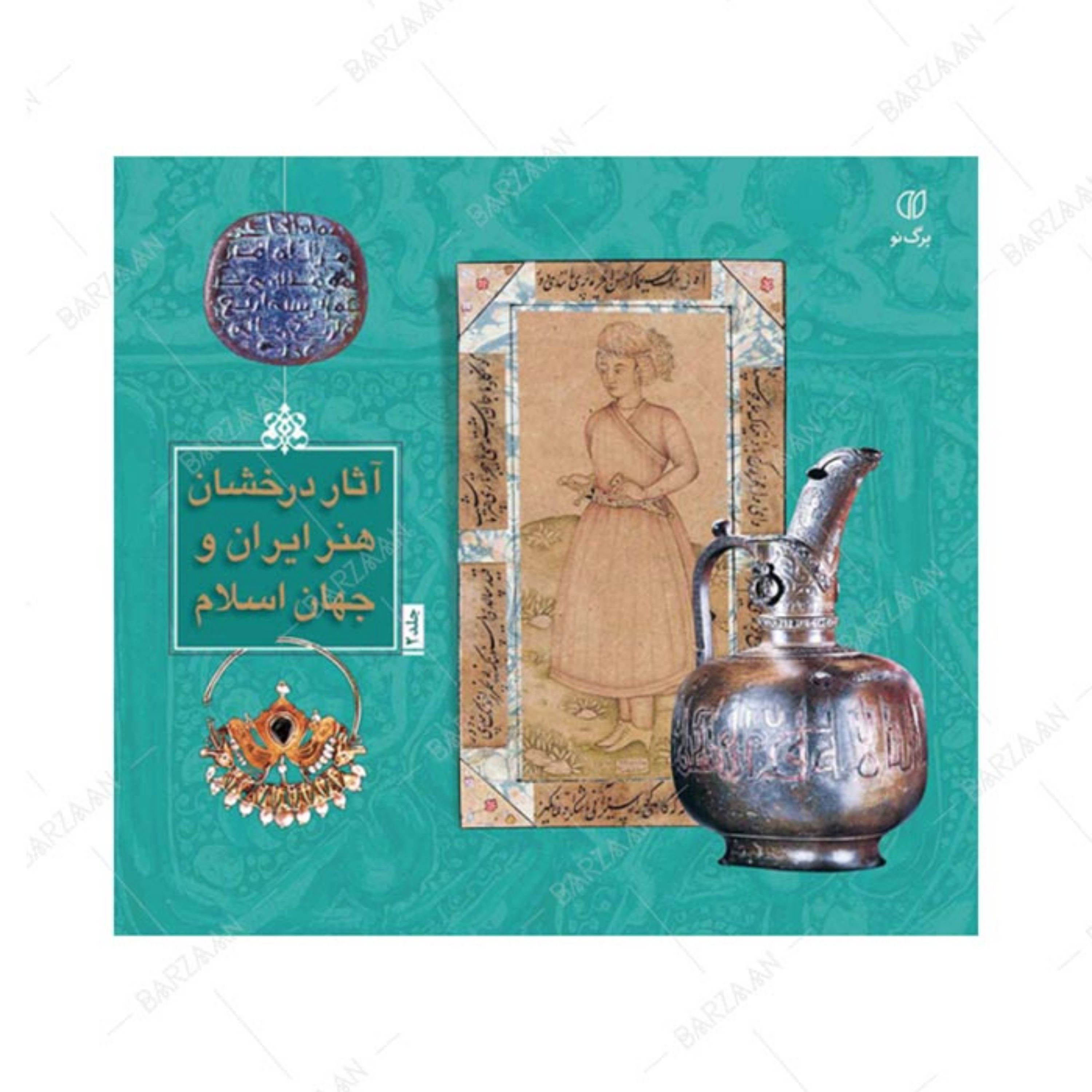 کتاب آثار درخشان هنر ایران و جهان اسلام- جلد 2 اثر فرهاد یساولی
