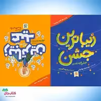 کتاب زیباترین عید زیباترین جشن نوشته سید محمد مهاجرانی انتشارات جمکران 